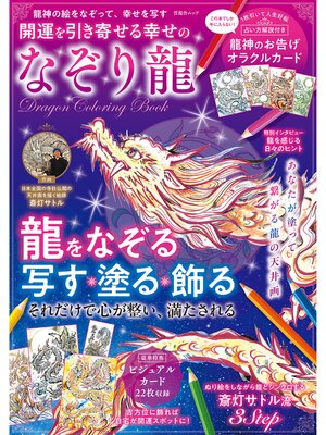 cover image of 晋遊舎ムック　開運を引き寄せる幸せのなぞり龍